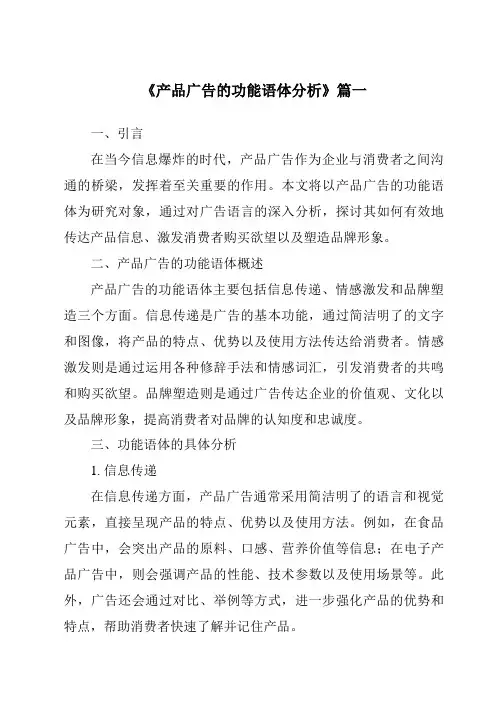 《产品广告的功能语体分析》范文