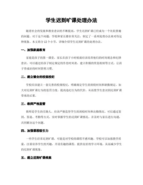 学生迟到旷课处理办法