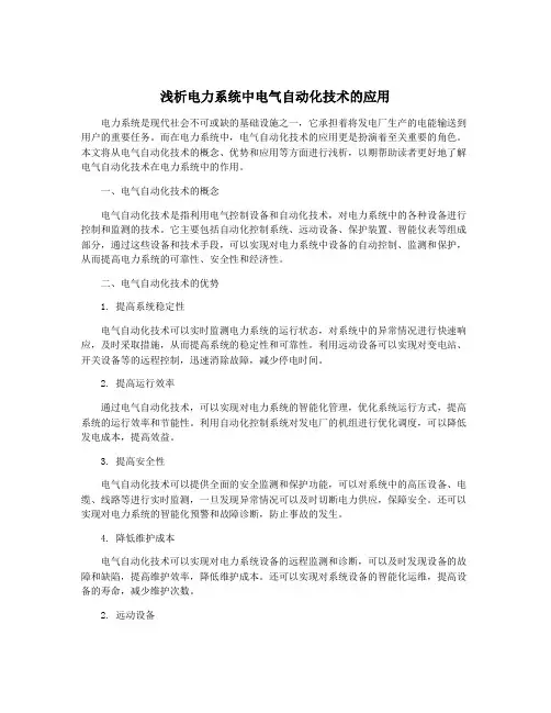 浅析电力系统中电气自动化技术的应用
