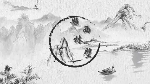 四年级语文上册教学课件 古诗三首《题西林壁》