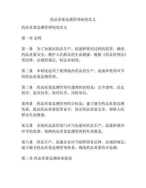 药品质量追溯管理制度范文