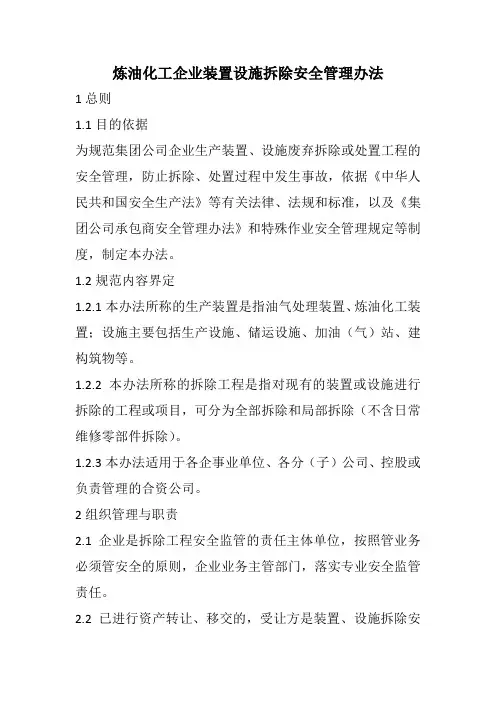 炼油化工企业装置设施拆除安全管理办法