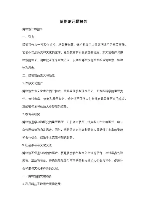 博物馆开题报告