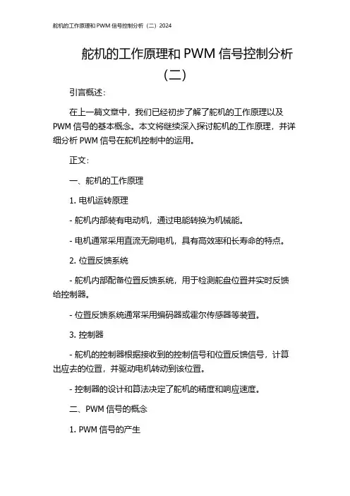 舵机的工作原理和PWM信号控制分析(二)2024