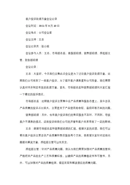  客户投诉处理方案会议记录