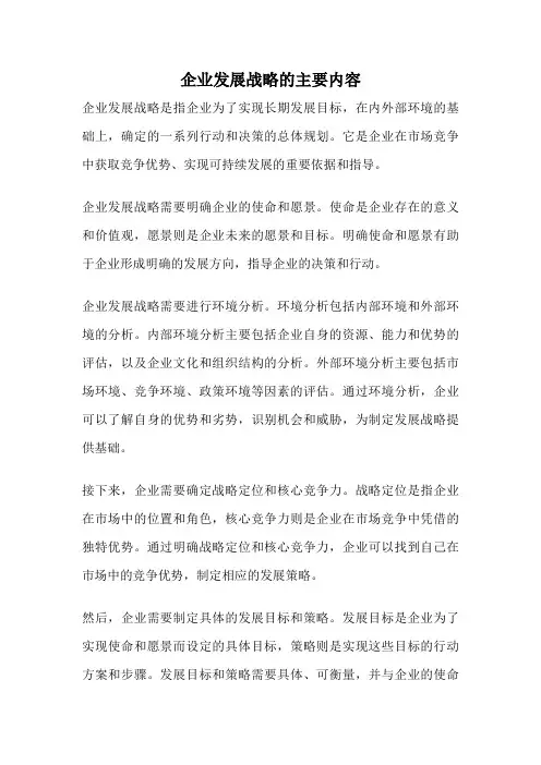 企业发展战略的主要内容