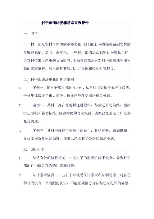 村干部违法犯罪常态审查报告