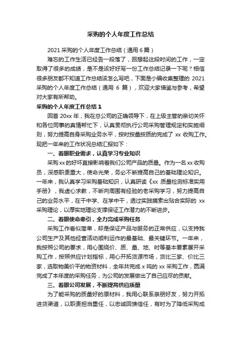 2021采购的个人年度工作总结（通用6篇）