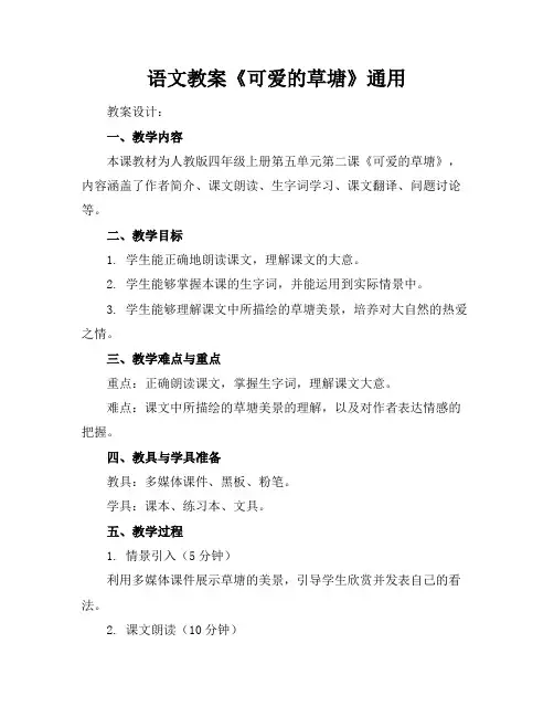 语文教案《可爱的草塘》通用