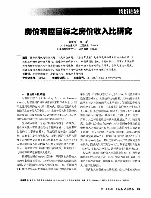 房价调控目标之房价收入比研究