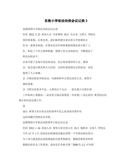 东街小学依法治校会议记录3