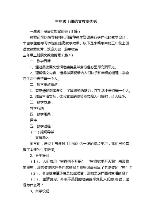 三年级上册语文教案优秀（5篇）