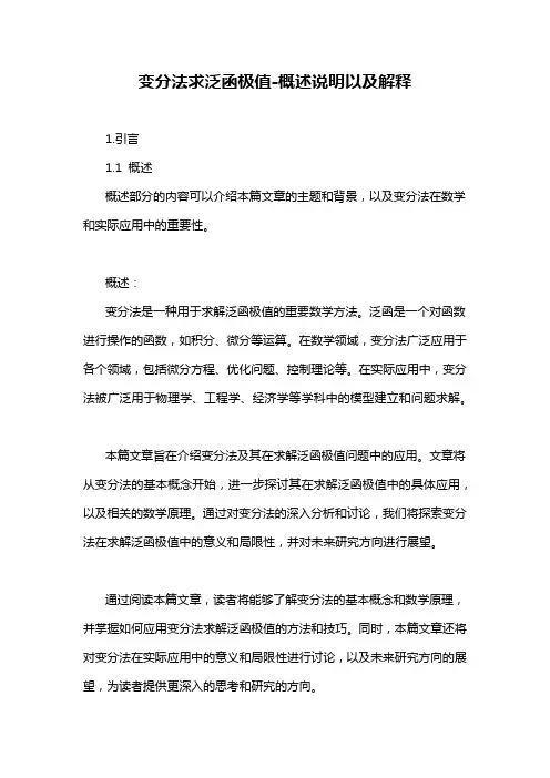 变分法求泛函极值-概述说明以及解释
