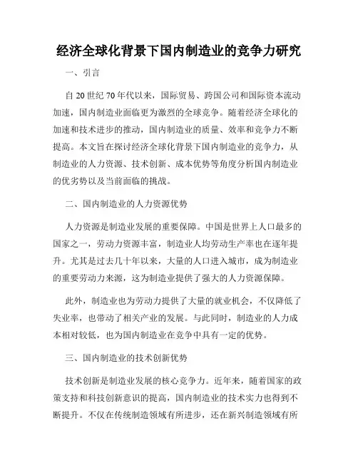 经济全球化背景下国内制造业的竞争力研究
