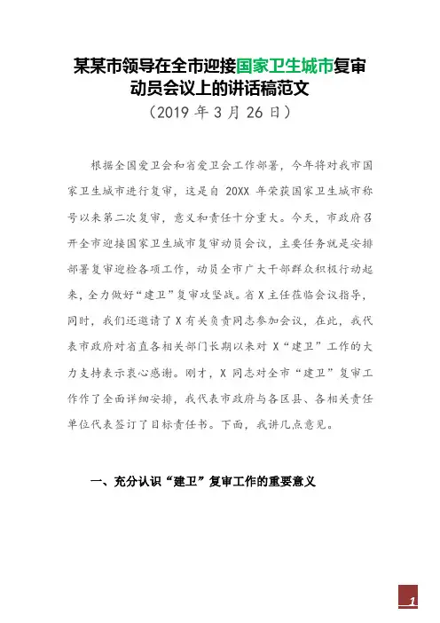 某某市领导在全市迎接国家卫生城市复审动员会议上的讲话(参考范文)