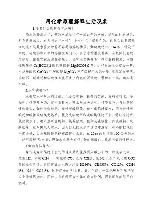 用化学原理解释生活现象