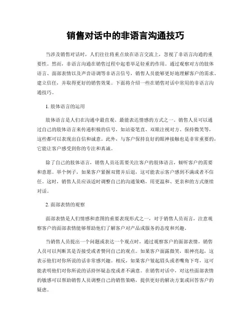 销售对话中的非语言沟通技巧