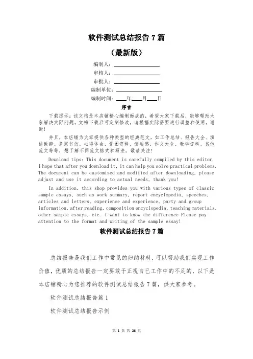 软件测试总结报告7篇