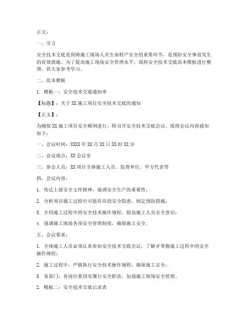 学习安全技术交底的范本模板