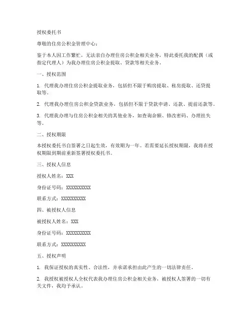 办理公积金的授权委托书
