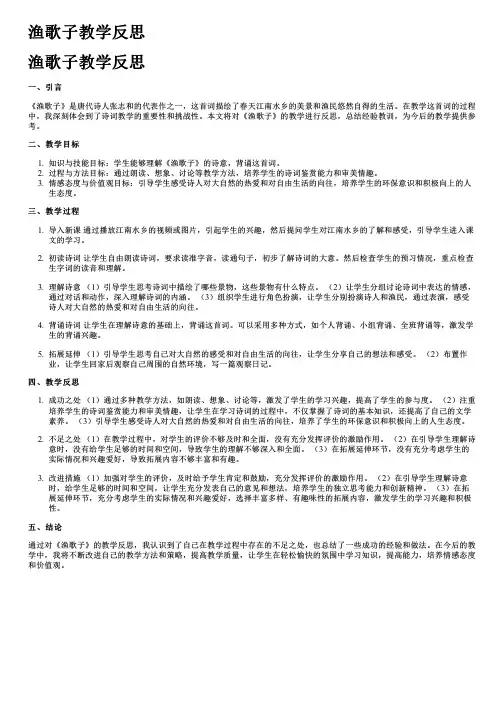 渔歌子教学反思