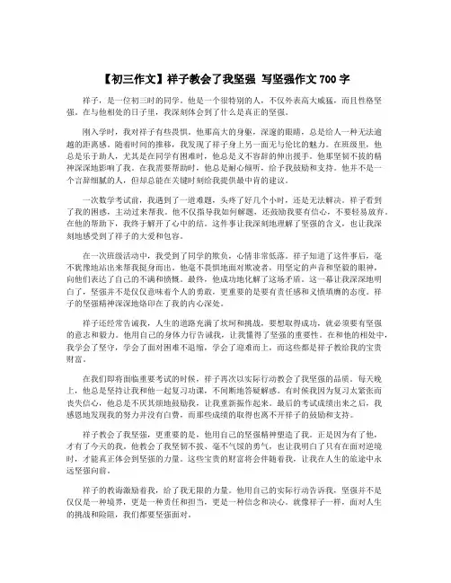 【初三作文】祥子教会了我坚强 写坚强作文700字
