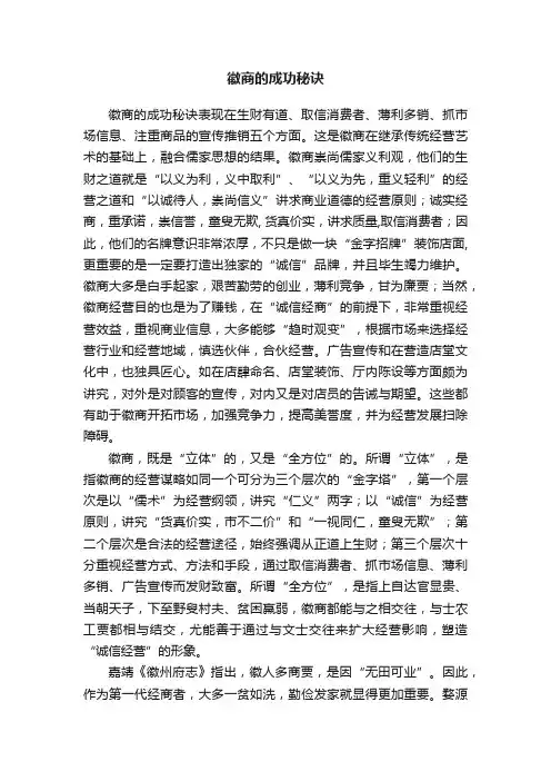 徽商的成功秘诀
