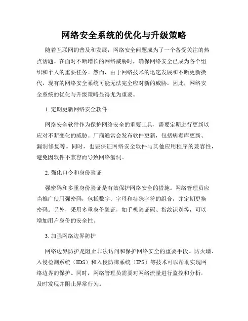 网络安全系统的优化与升级策略