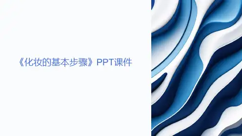 《化妆的基本步骤》课件