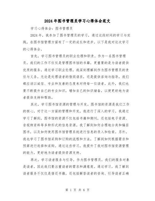 2024年图书管理员学习心得体会范文(三篇)