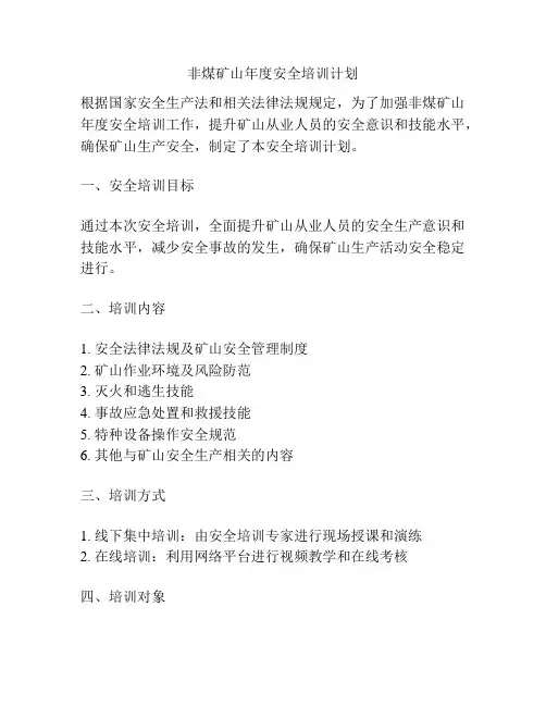 非煤矿山年度安全培训计划