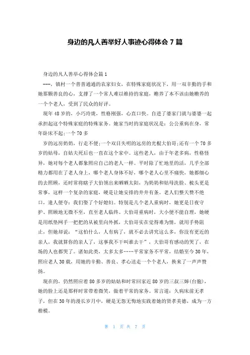 身边的凡人善举好人事迹心得体会7篇