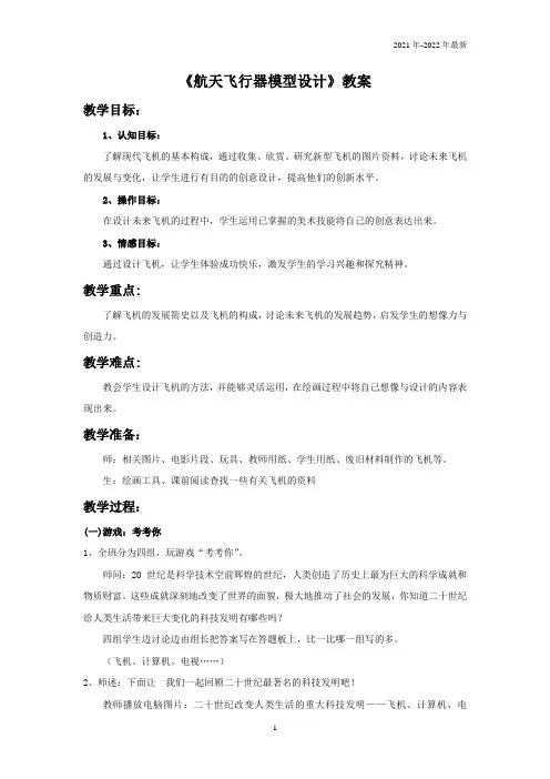 《航天飞行器模型设计》教案
