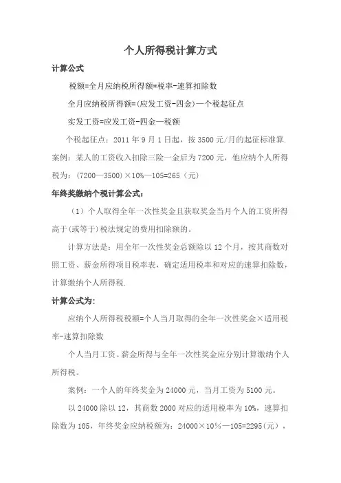 个人所得税计算方式
