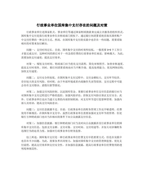 行政事业单位国库集中支付存在的问题及对策