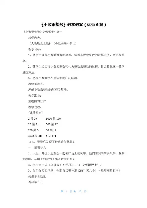《小数乘整数》教学教案(优秀6篇)
