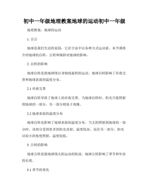初中一年级地理教案地球的运动初中一年级