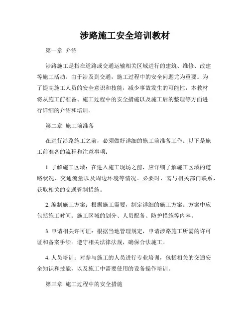 涉路施工安全培训教材