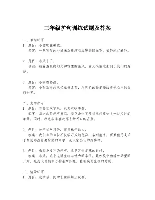 三年级扩句训练试题及答案
