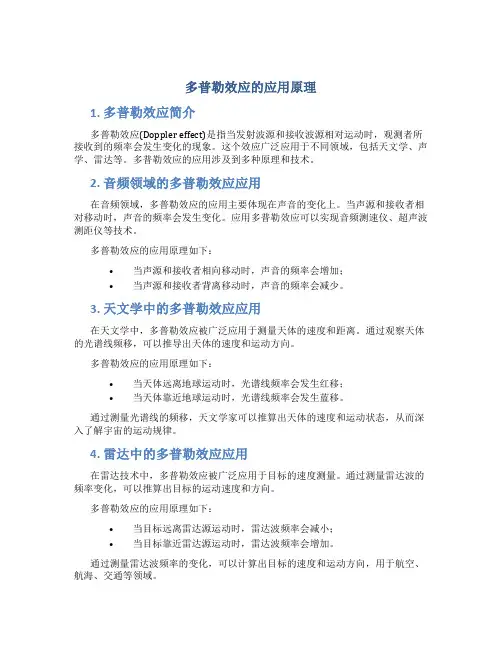 多普勒效应的应用原理