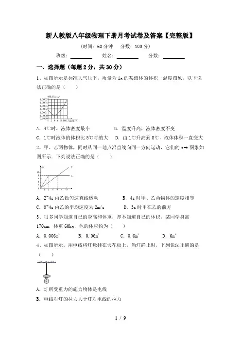 新人教版八年级物理下册月考试卷及答案【完整版】