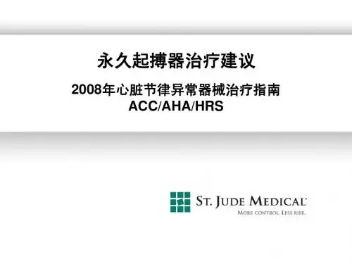 2008(起搏器)适应证指南
