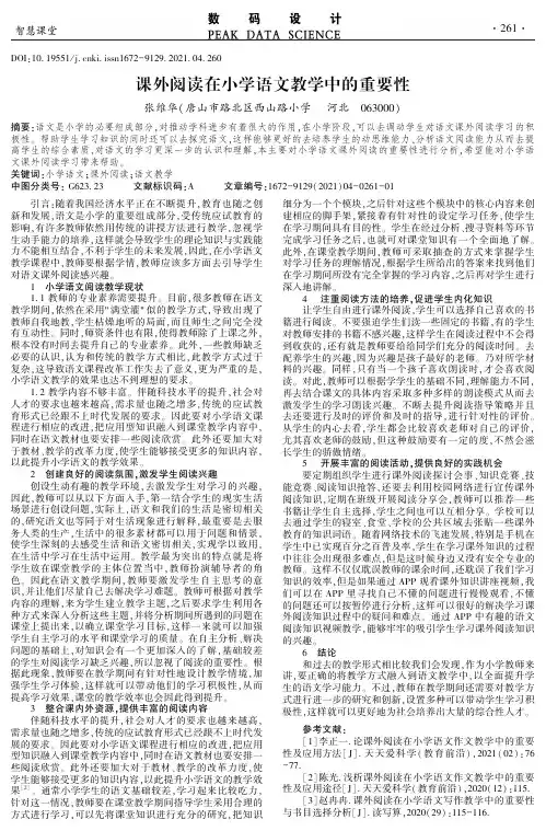 课外阅读在小学语文教学中的重要性