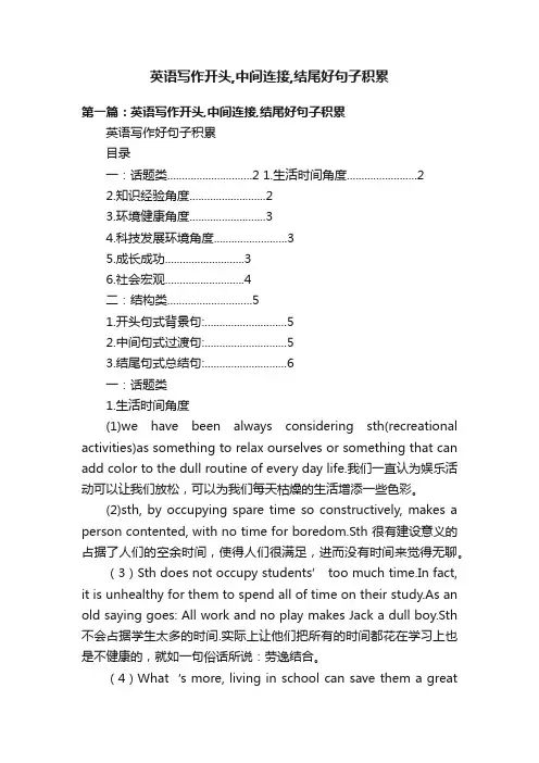 英语写作开头,中间连接,结尾好句子积累