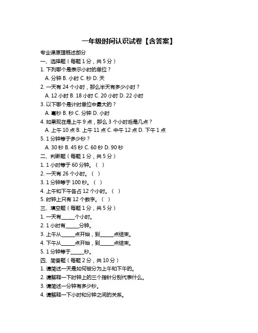 一年级时间认识试卷【含答案】
