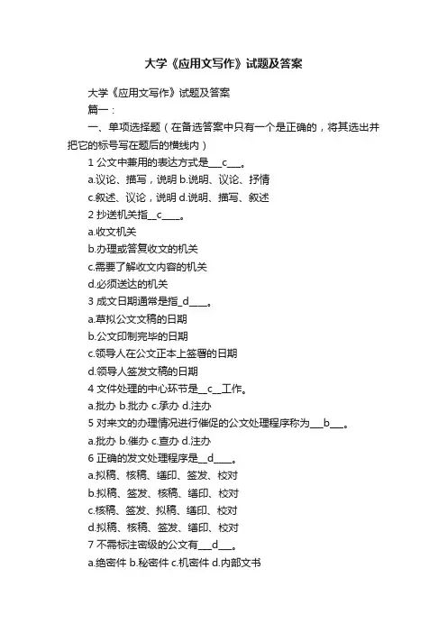 大学《应用文写作》试题及答案