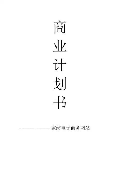 家纺商业计划书