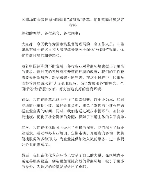 区市场监督管理局围绕深化”放管服“改革、优化营商环境发言材料