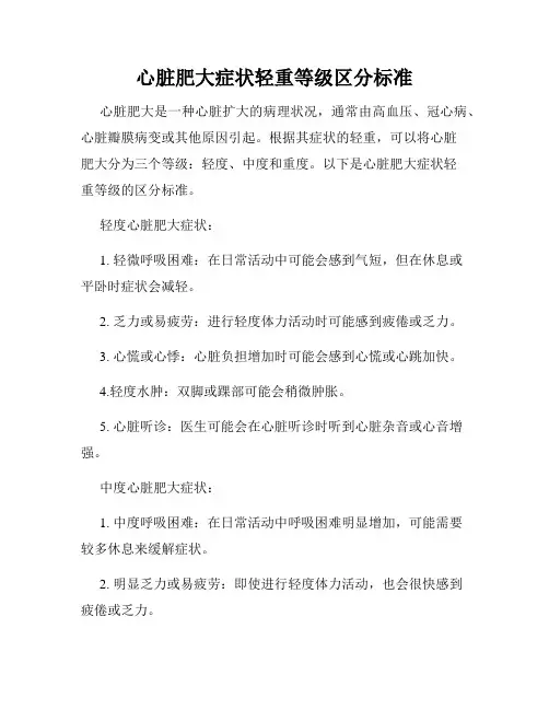 心脏肥大症状轻重等级区分标准