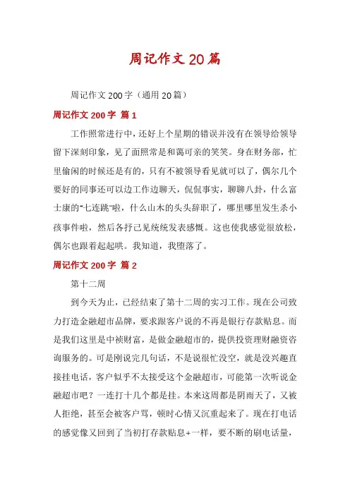 周记作文20篇